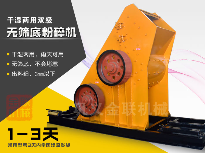 雙級(jí)無(wú)篩底粉碎機(jī)有哪些優(yōu)勢(shì)，大型號(hào)的粉碎機(jī)多少錢一臺(tái)？